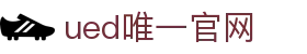 ued官网(中国)唯一官方网站